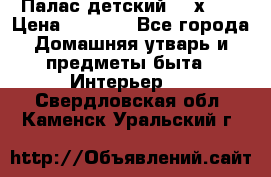 Палас детский 1,6х2,3 › Цена ­ 3 500 - Все города Домашняя утварь и предметы быта » Интерьер   . Свердловская обл.,Каменск-Уральский г.